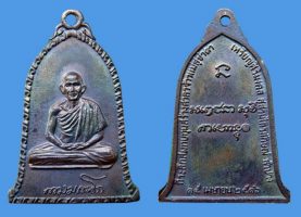 เหรียญหลวงพ่อเกษม เขมโก